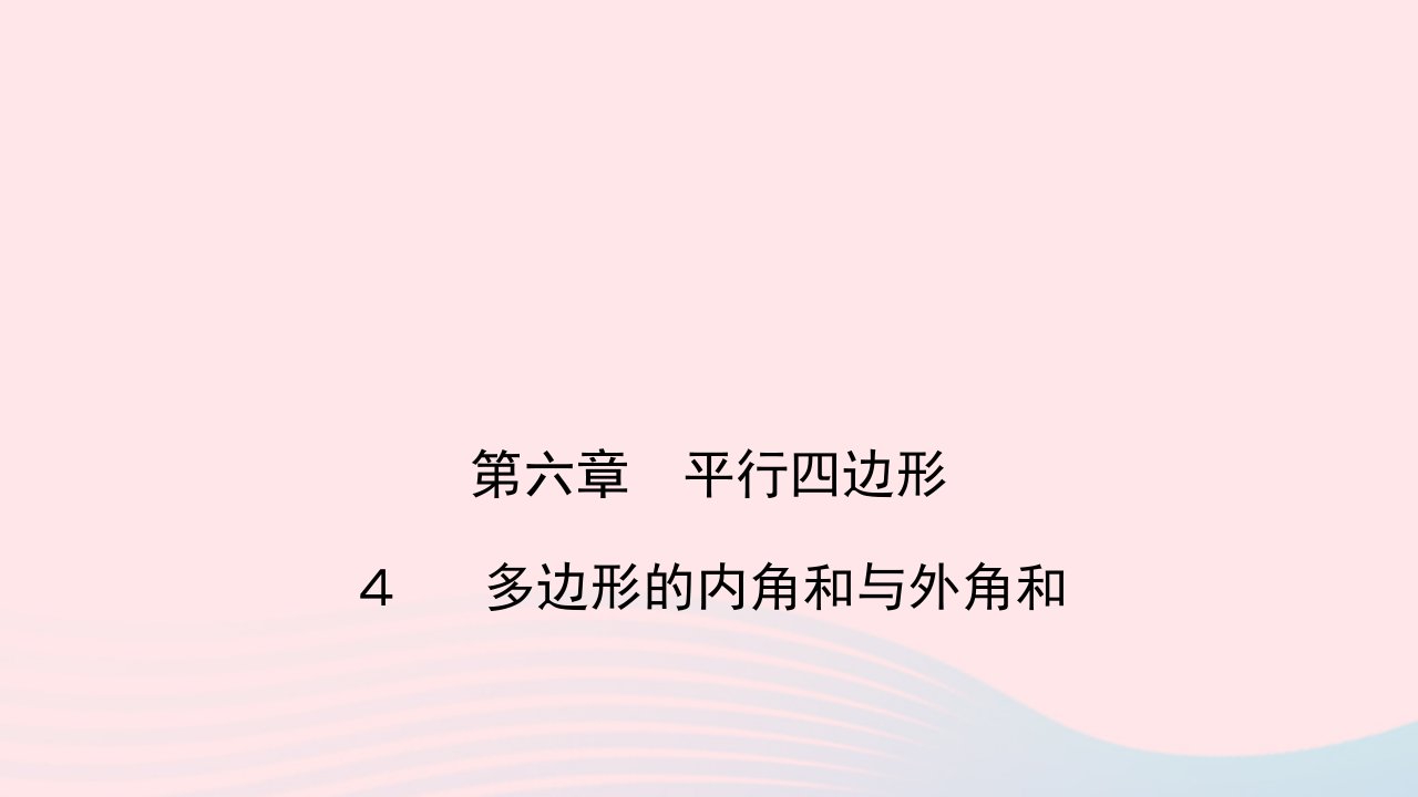 八年级数学下册第六章平行四边形4多边形的内角和与外角和作业课件新版北师大版