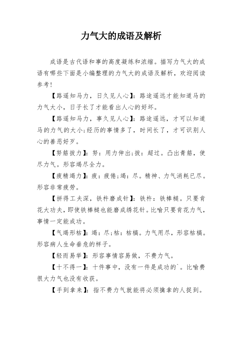 力气大的成语及解析