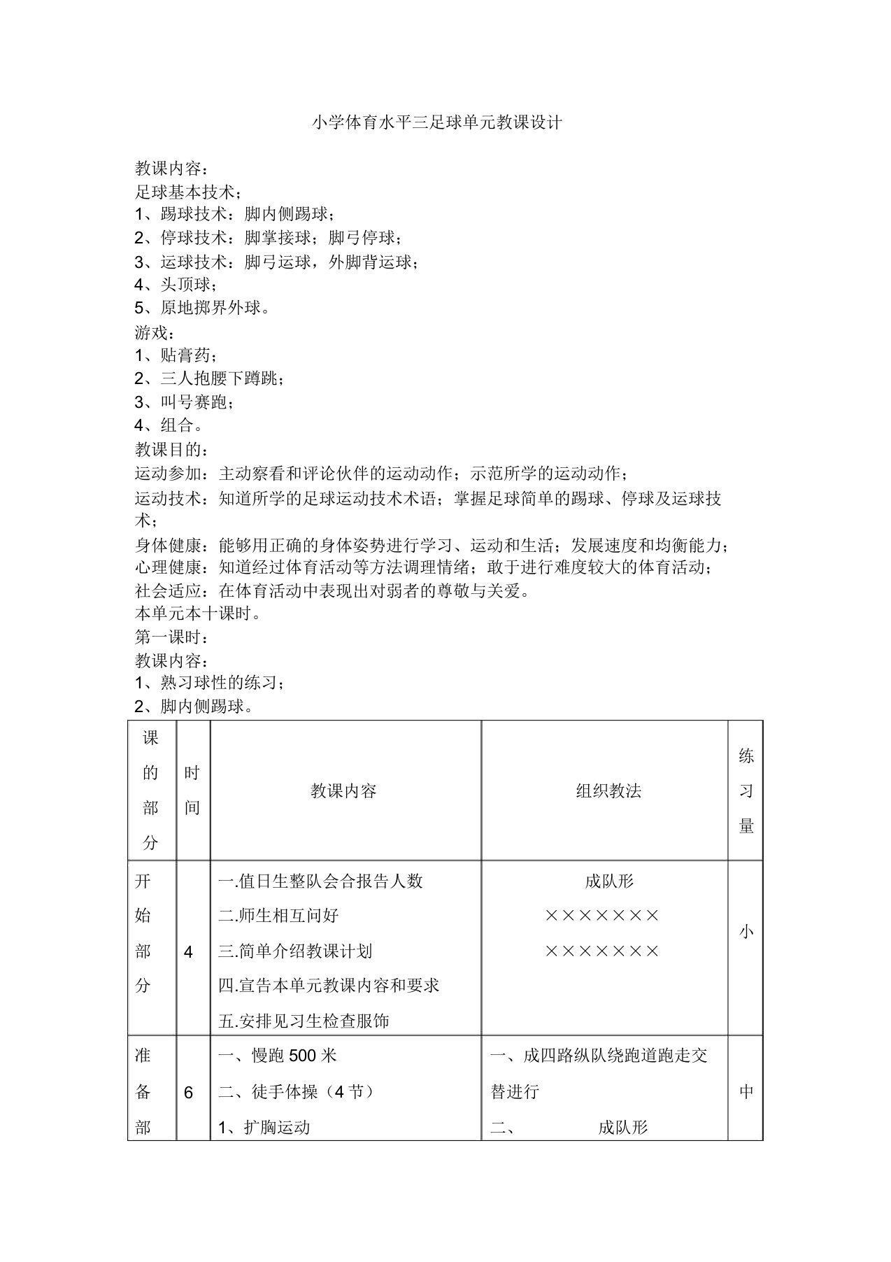 小学体育水平三足球单元教案