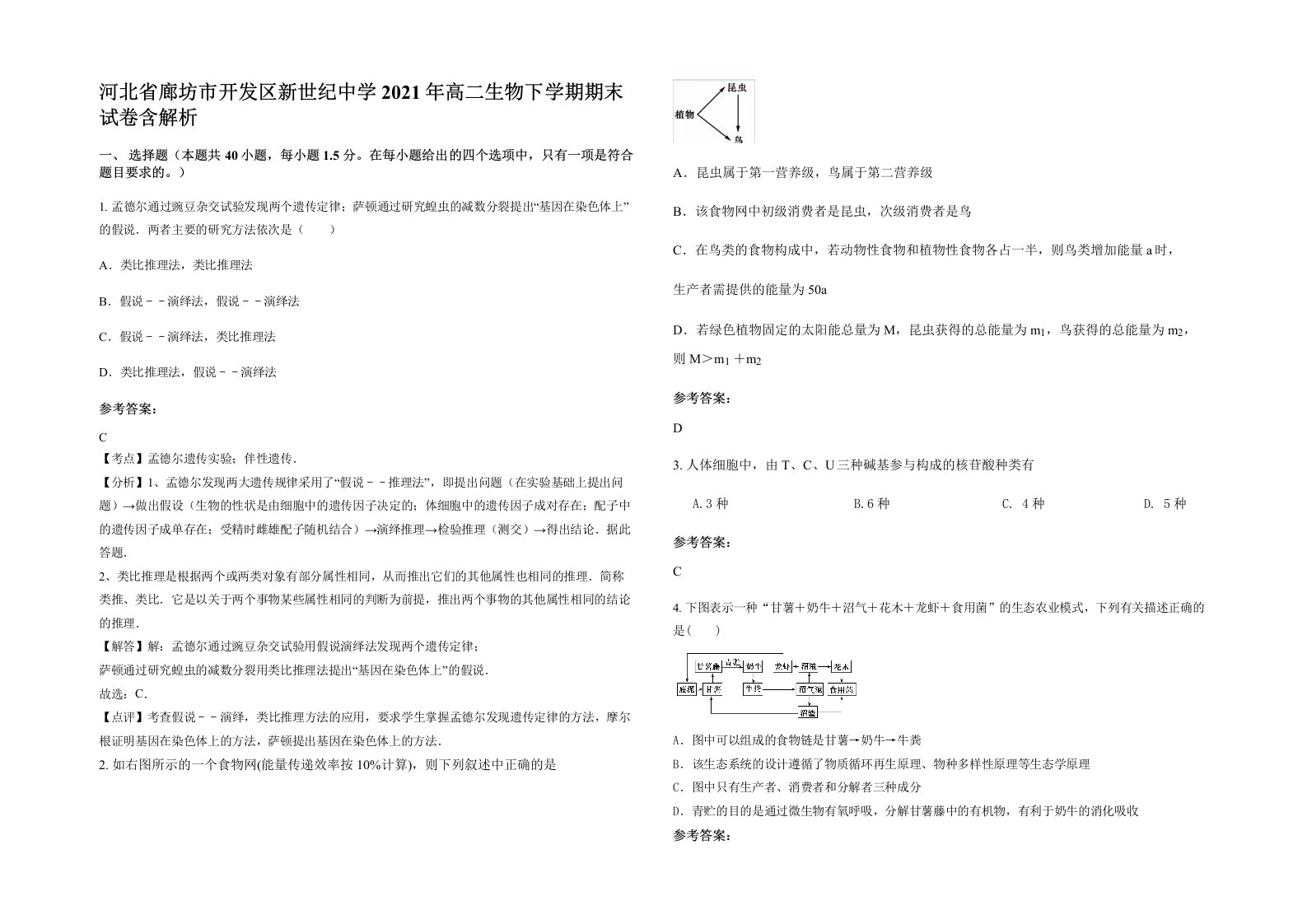 河北省廊坊市开发区新世纪中学2021年高二生物下学期期末试卷含解析