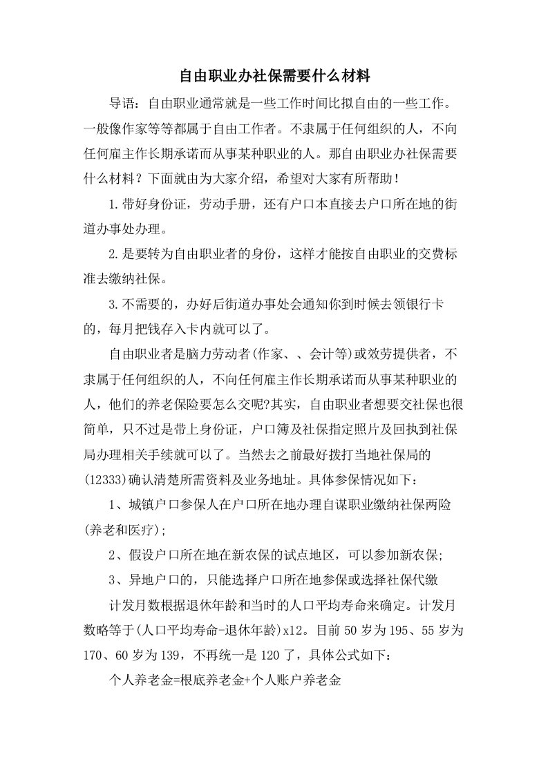 自由职业办社保需要什么材料