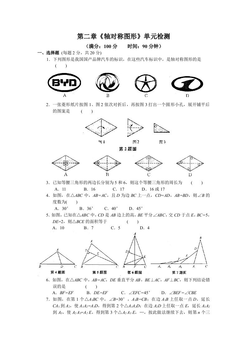 苏科版八年级上第二章《轴对称图形》单元检测试卷含答案