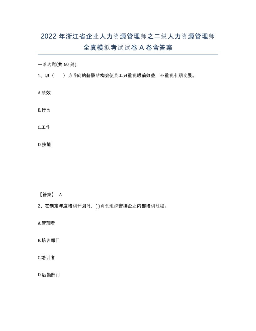 2022年浙江省企业人力资源管理师之二级人力资源管理师全真模拟考试试卷A卷含答案