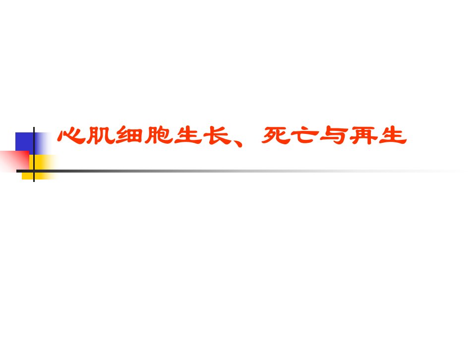 心肌细胞生长、死亡与再生