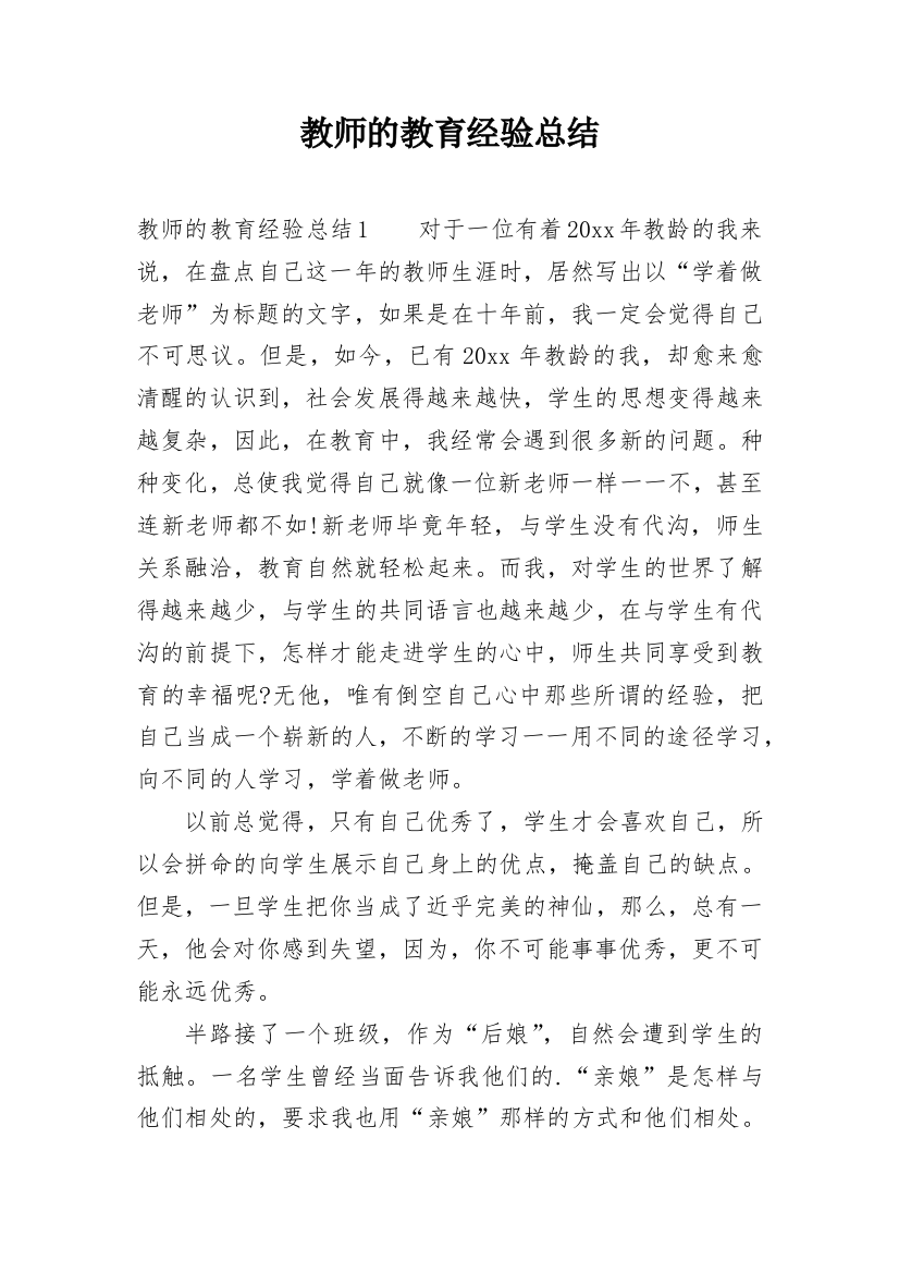 教师的教育经验总结