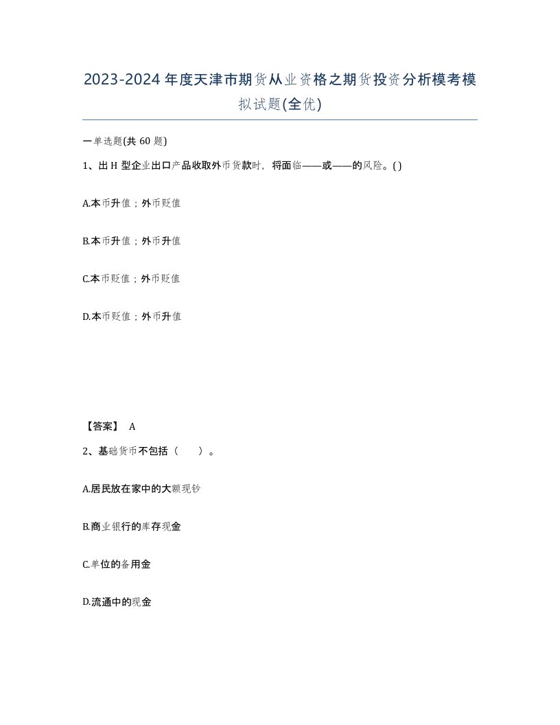 2023-2024年度天津市期货从业资格之期货投资分析模考模拟试题全优