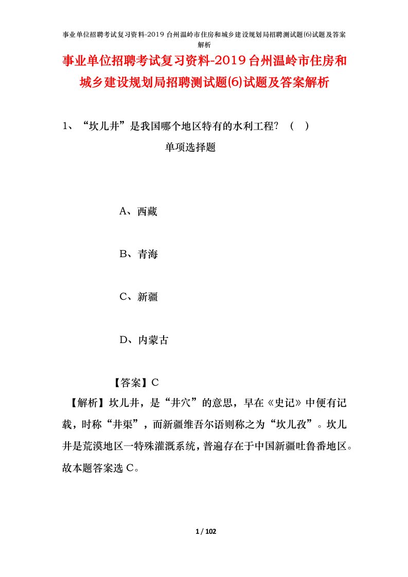 事业单位招聘考试复习资料-2019台州温岭市住房和城乡建设规划局招聘测试题6试题及答案解析