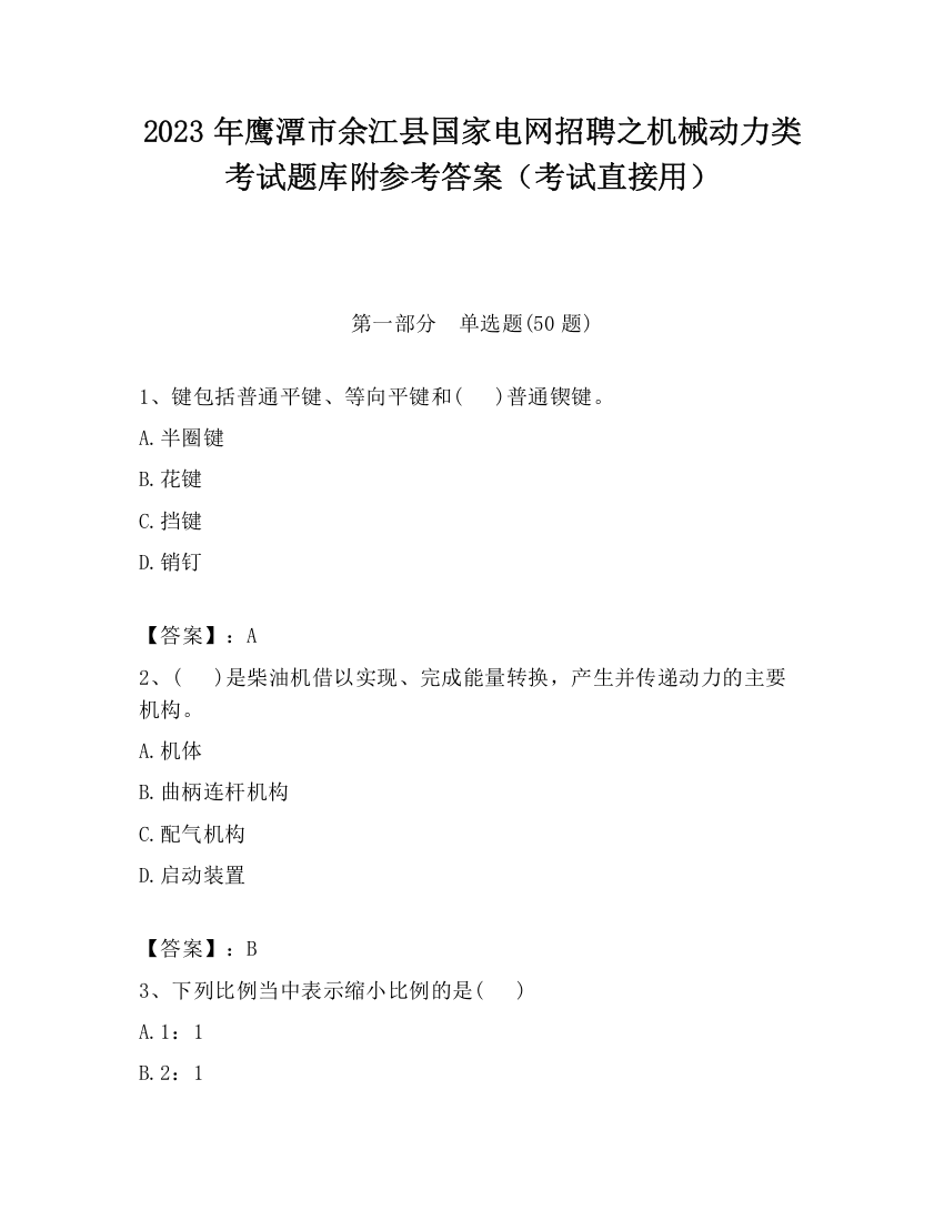 2023年鹰潭市余江县国家电网招聘之机械动力类考试题库附参考答案（考试直接用）