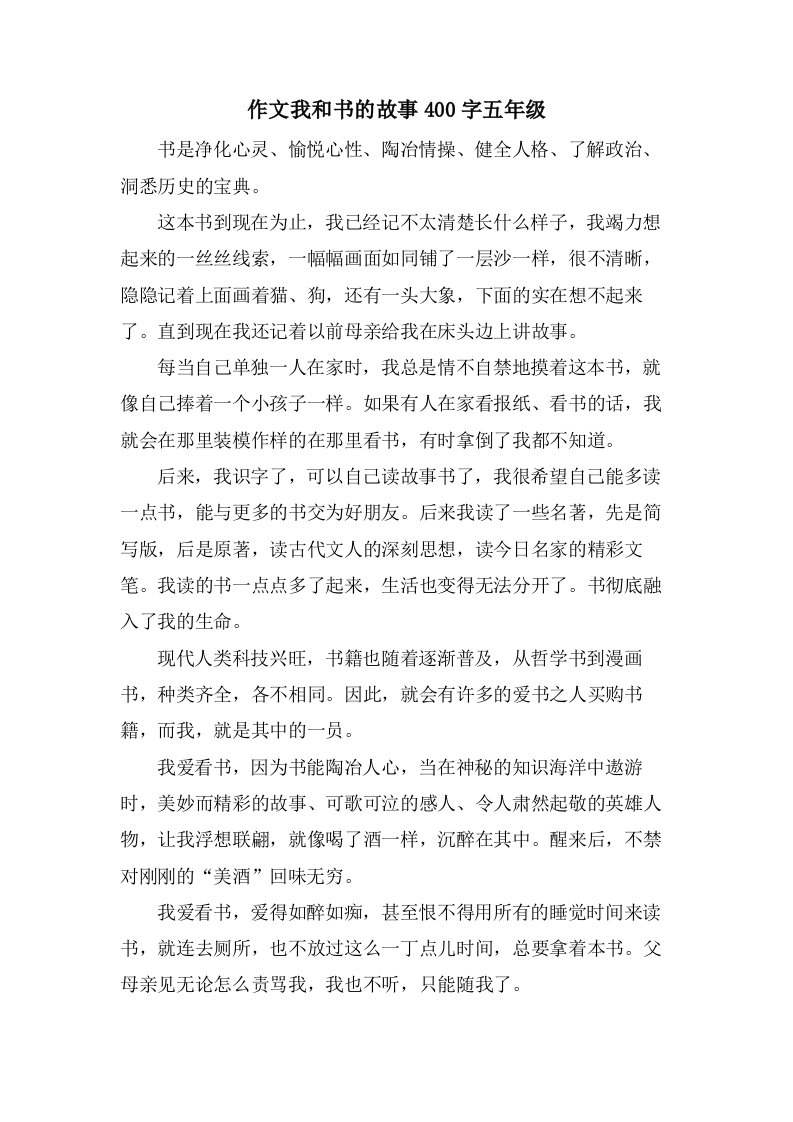 作文我和书的故事400字五年级