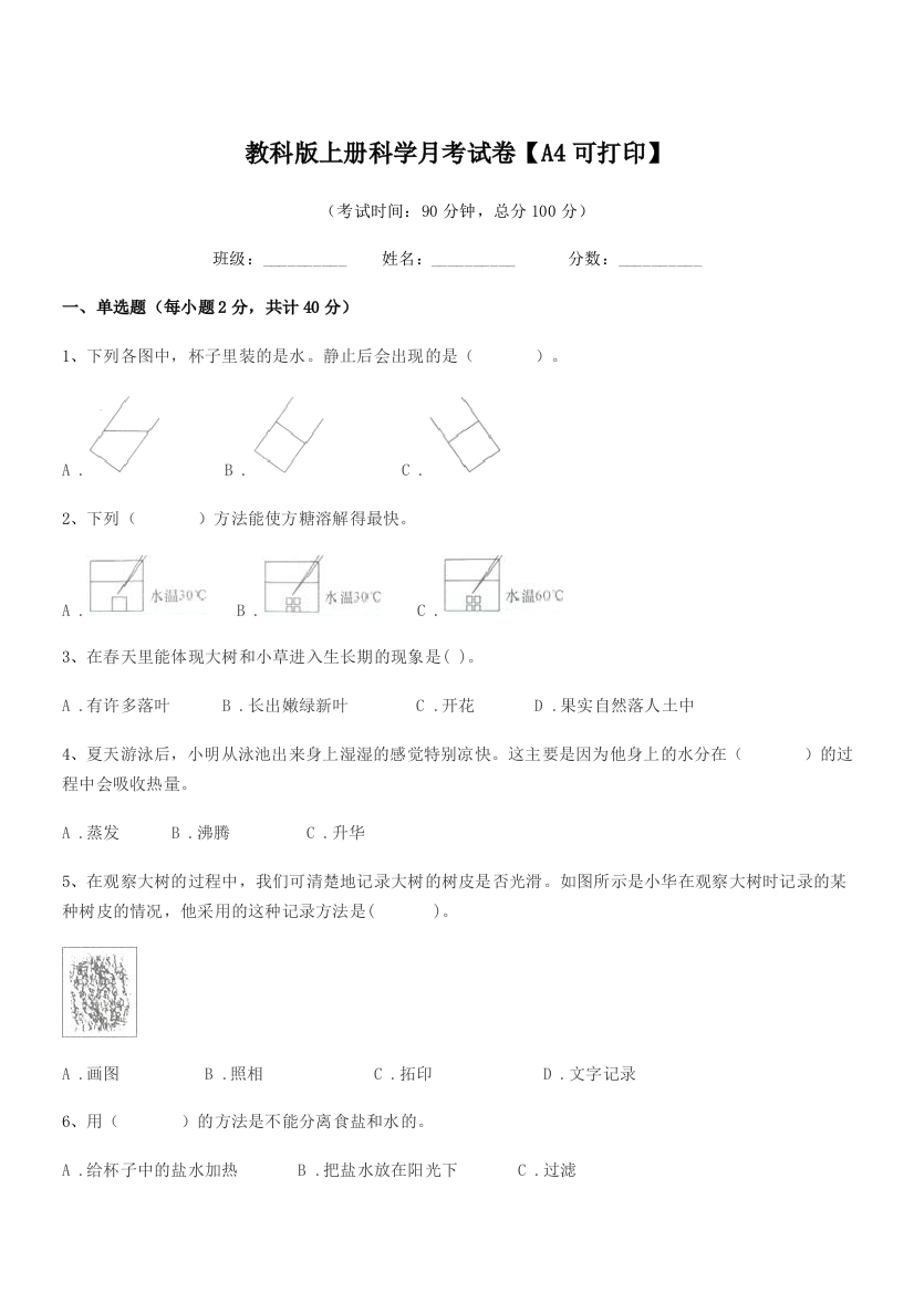 2021-2022年部编版(三年级)教科版上册科学月考试卷【A4可打印】