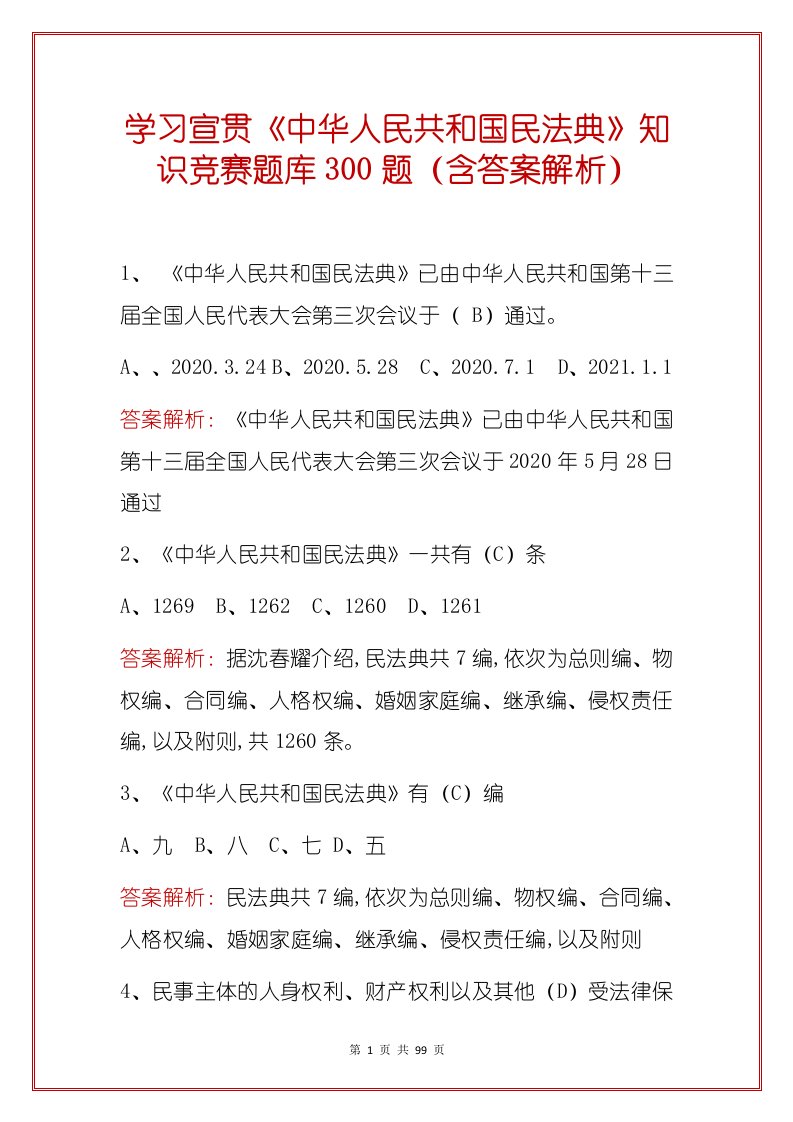 学习宣贯民法典知识竞赛题库300题（含答案解析）