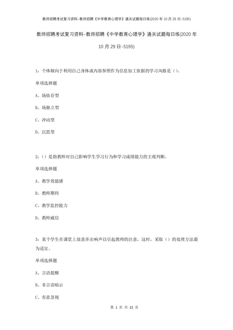 教师招聘考试复习资料-教师招聘中学教育心理学通关试题每日练2020年10月29日-5195