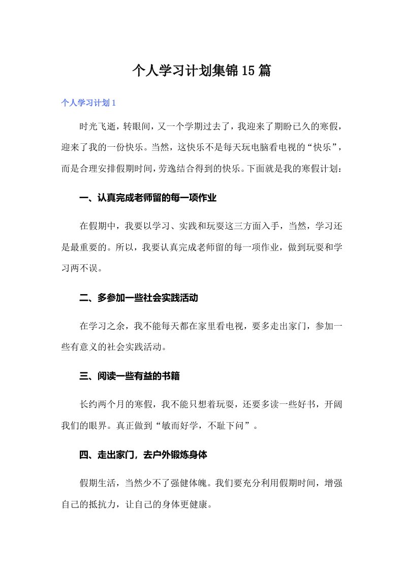 个人学习计划集锦15篇