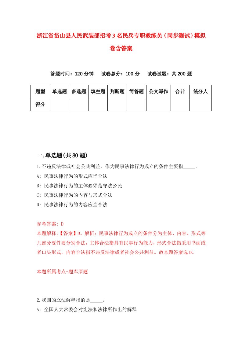 浙江省岱山县人民武装部招考3名民兵专职教练员同步测试模拟卷含答案2