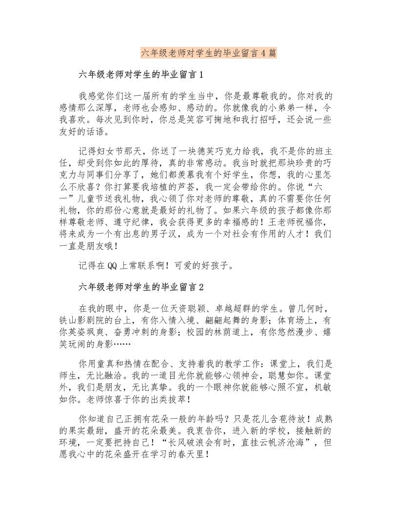 六年级老师对学生的毕业留言4篇