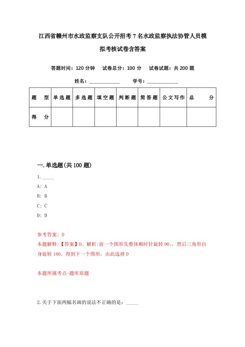 江西省赣州市水政监察支队公开招考7名水政监察执法协管人员模拟考核试卷含答案9