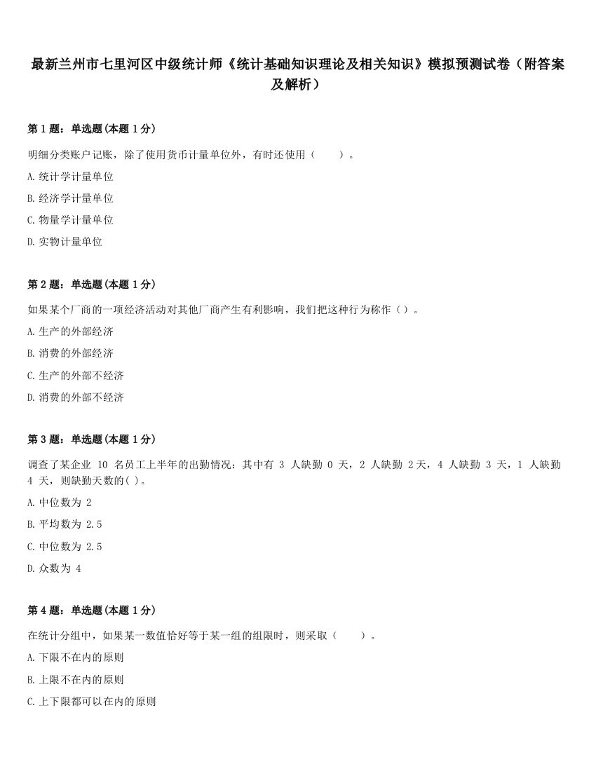 最新兰州市七里河区中级统计师《统计基础知识理论及相关知识》模拟预测试卷（附答案及解析）