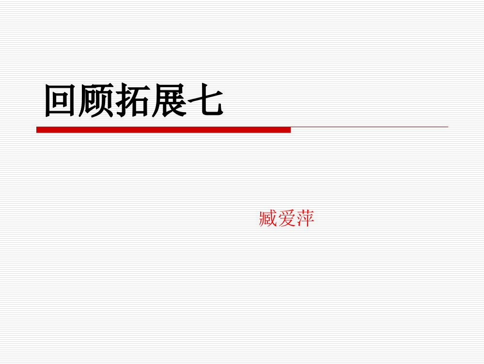 六年级上语文《回顾拓展七》臧爱萍