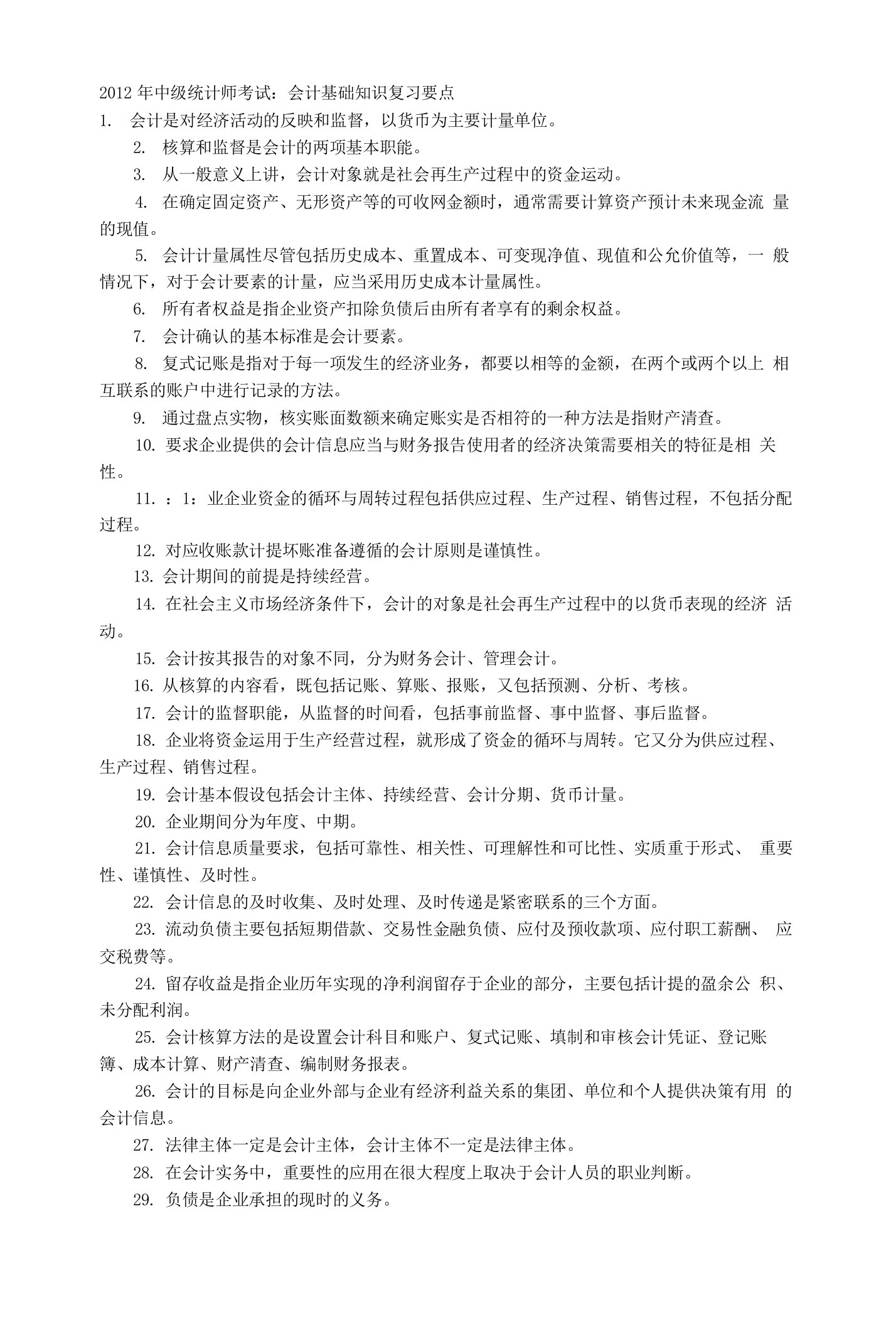 中级统计师会计基础知识复习要点