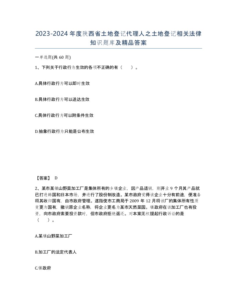 2023-2024年度陕西省土地登记代理人之土地登记相关法律知识题库及答案