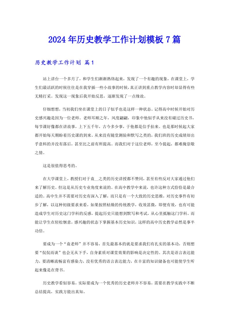 2024年历史教学工作计划模板7篇