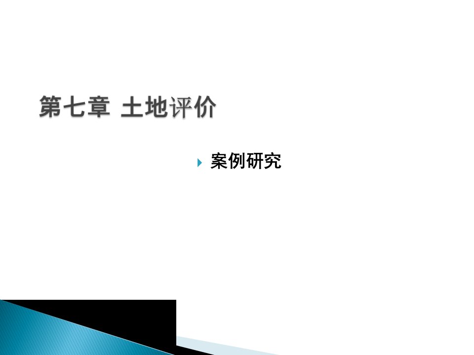 综自第七章土地评价扩展内容讲