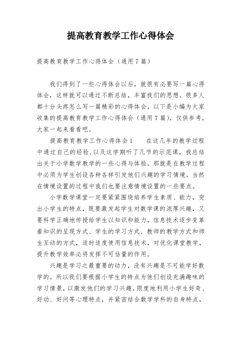 提高教育教学工作心得体会