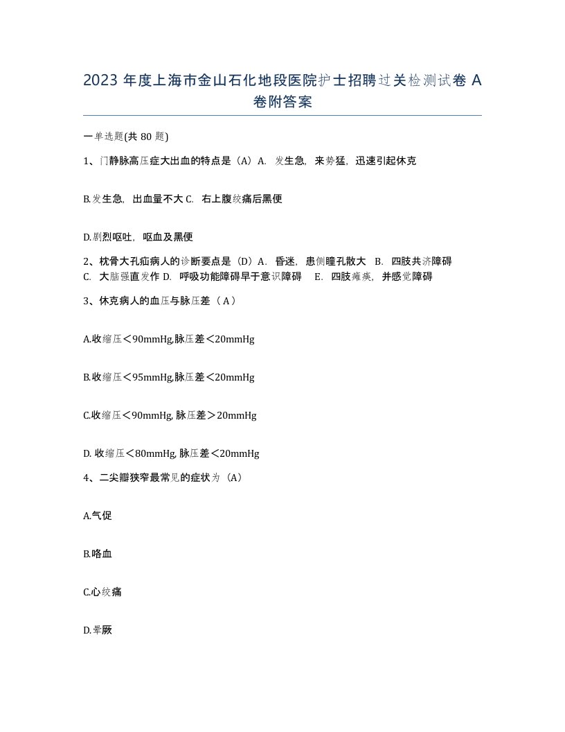 2023年度上海市金山石化地段医院护士招聘过关检测试卷A卷附答案