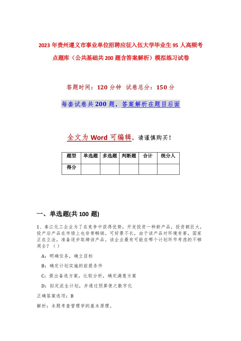 2023年贵州遵义市事业单位招聘应征入伍大学毕业生95人高频考点题库公共基础共200题含答案解析模拟练习试卷