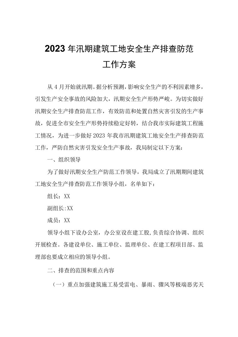 2023年汛期建筑工地安全生产排查防范工作方案