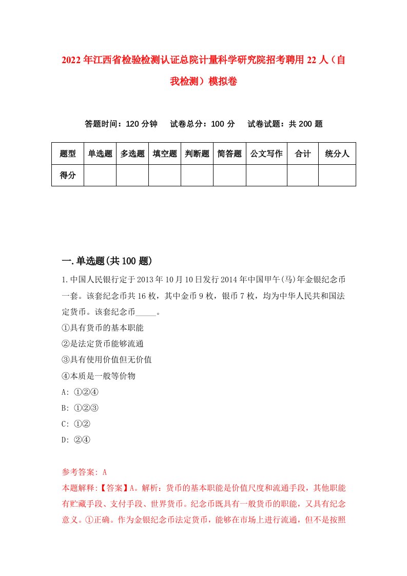 2022年江西省检验检测认证总院计量科学研究院招考聘用22人自我检测模拟卷4