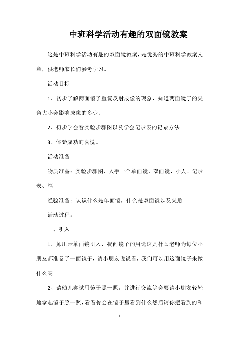 中班科学活动有趣的双面镜教案