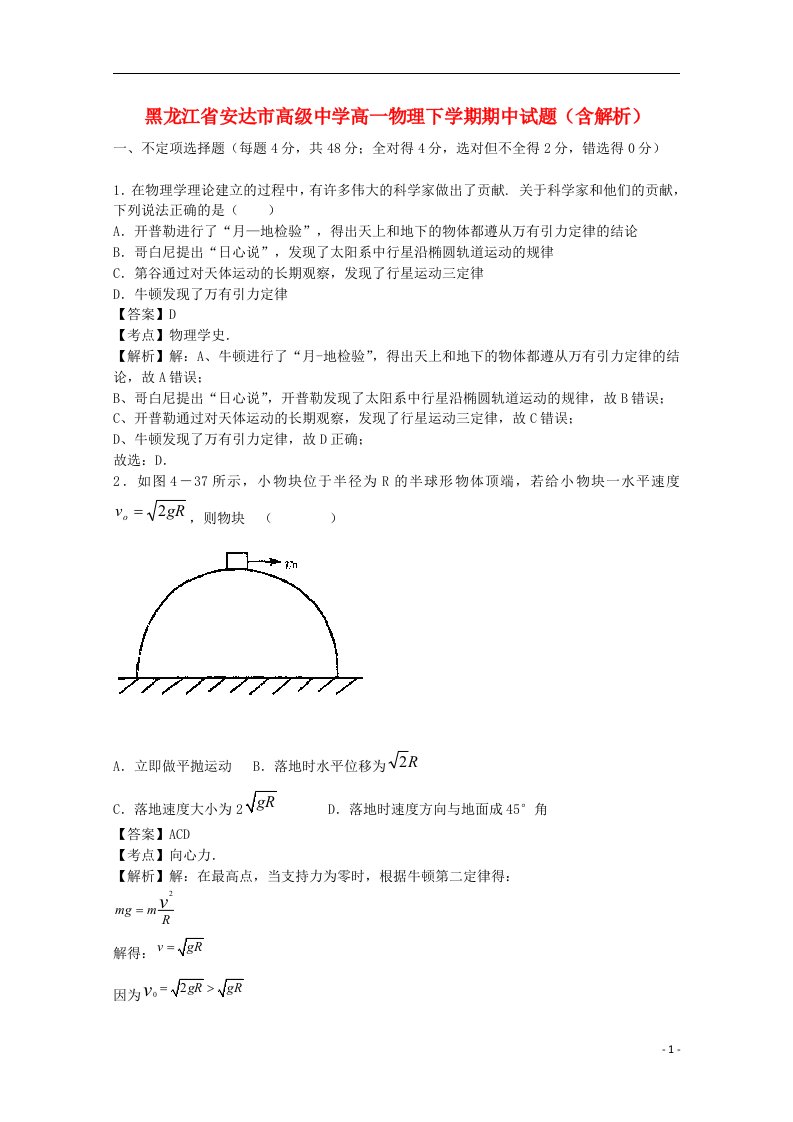 黑龙江省安达市高级中学高一物理下学期期中试题（含解析）