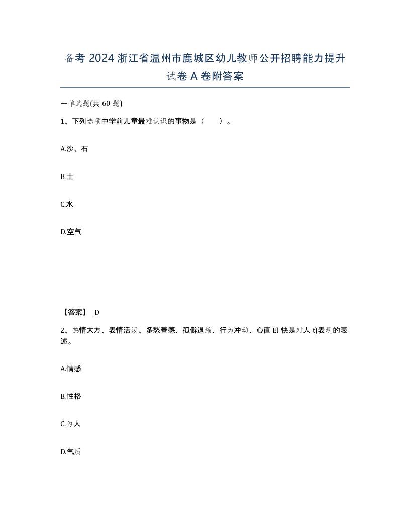 备考2024浙江省温州市鹿城区幼儿教师公开招聘能力提升试卷A卷附答案