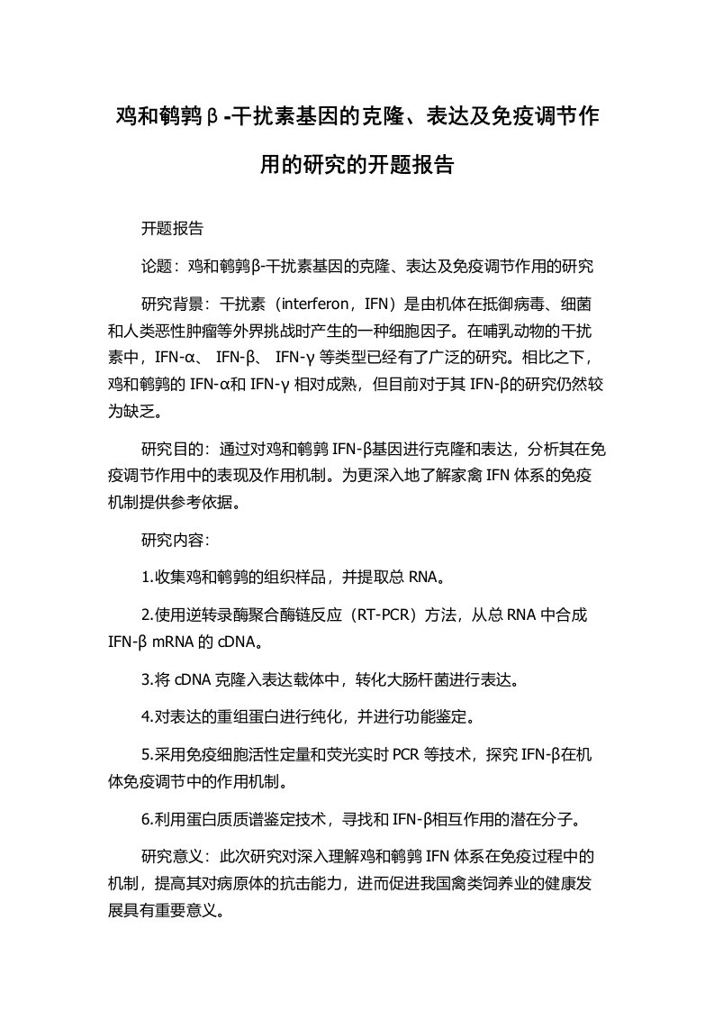 鸡和鹌鹑β-干扰素基因的克隆、表达及免疫调节作用的研究的开题报告