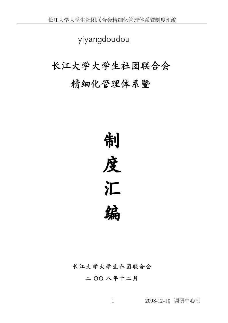 长江大学大学生社团联合会精细化管理体系暨制度汇编