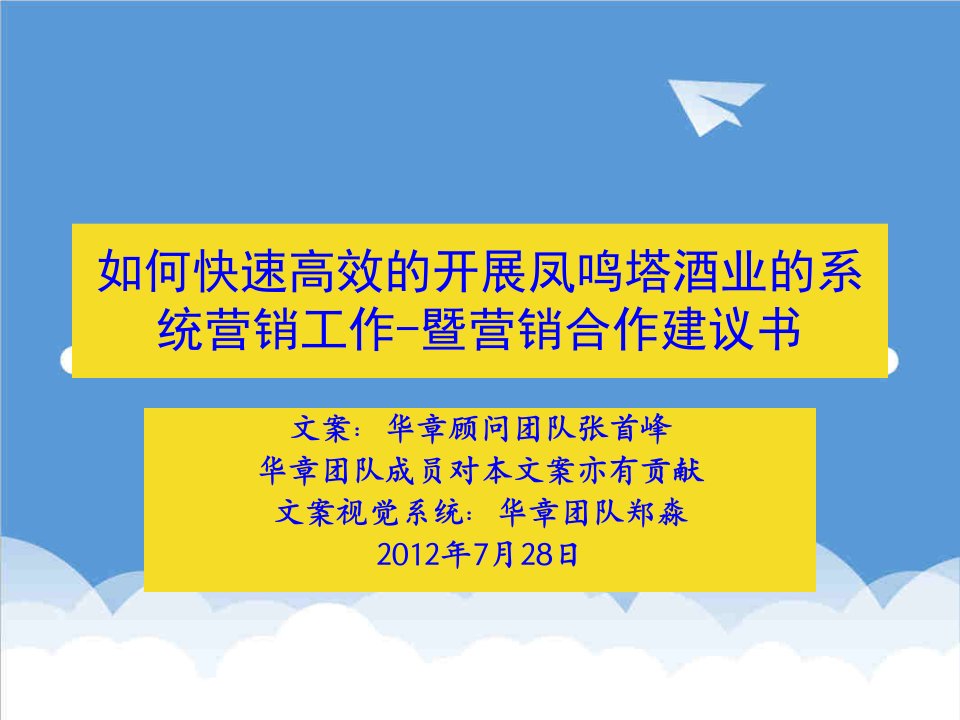 酒类资料-如何快速高效的开展凤鸣塔酒业的系统营销工作