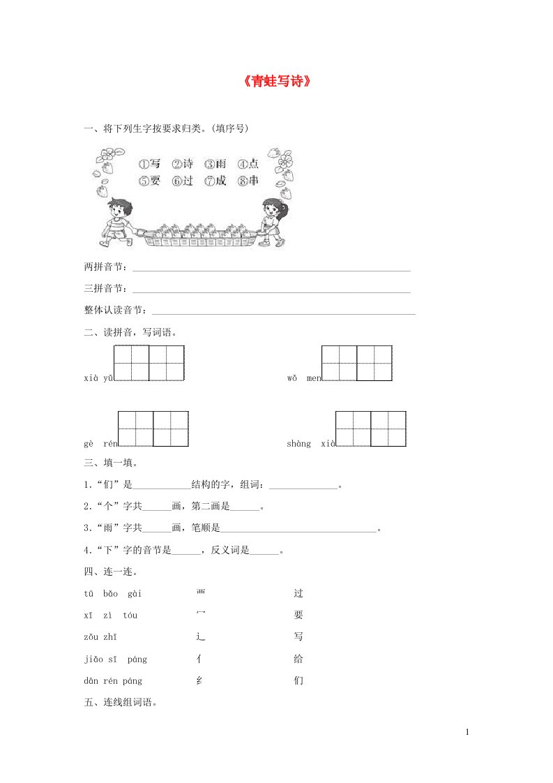 一年级语文上册课文27青蛙写诗同步训练新人教版