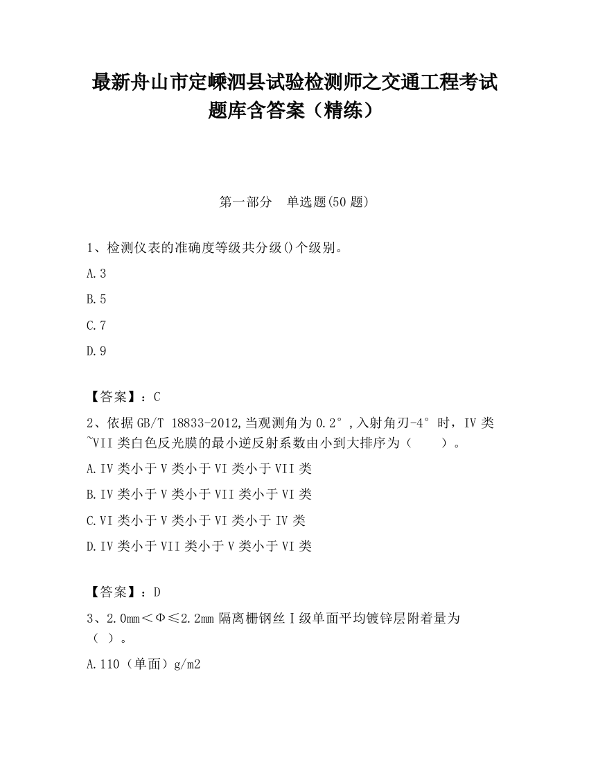 最新舟山市定嵊泗县试验检测师之交通工程考试题库含答案（精练）