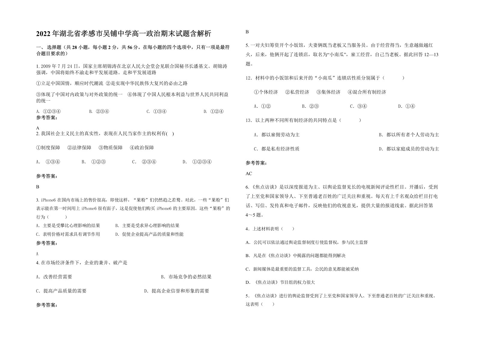 2022年湖北省孝感市吴铺中学高一政治期末试题含解析