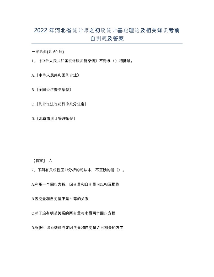 2022年河北省统计师之初级统计基础理论及相关知识考前自测题及答案