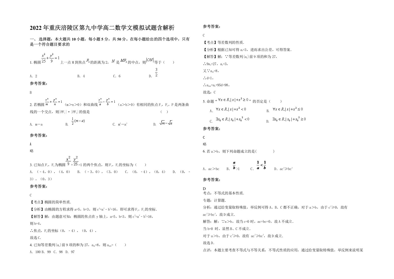 2022年重庆涪陵区第九中学高二数学文模拟试题含解析