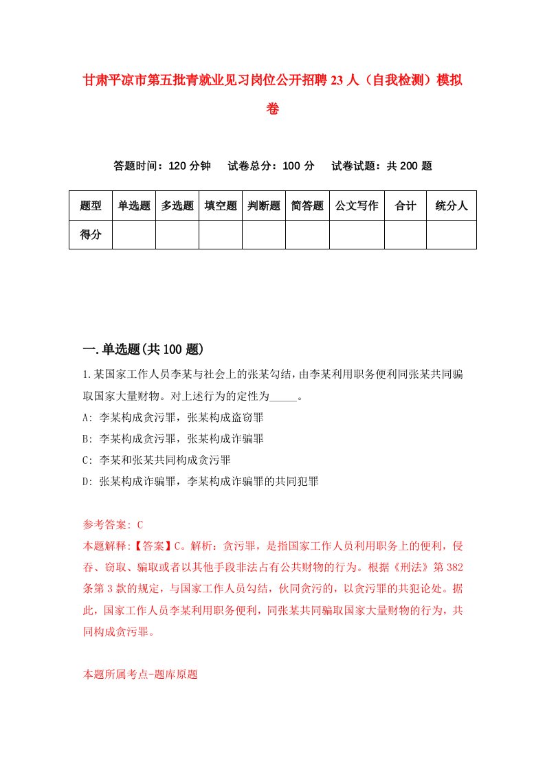 甘肃平凉市第五批青就业见习岗位公开招聘23人自我检测模拟卷第5套