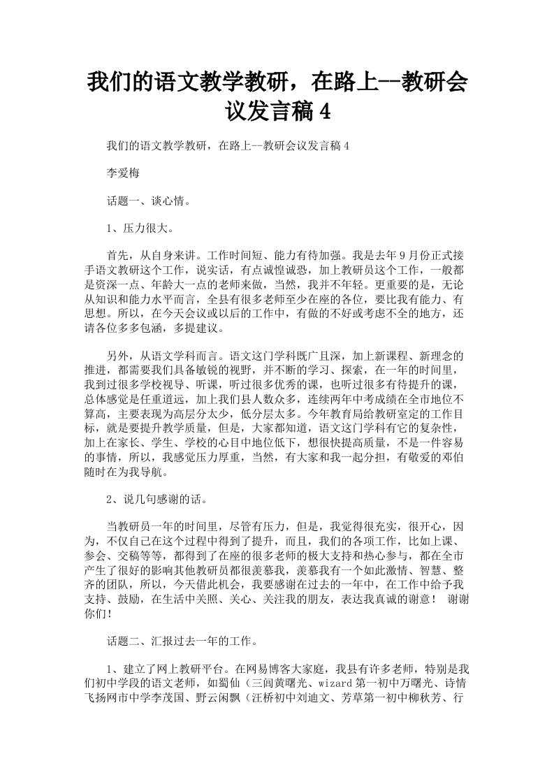 我们的语文教学教研，在路上教研会议发言稿4