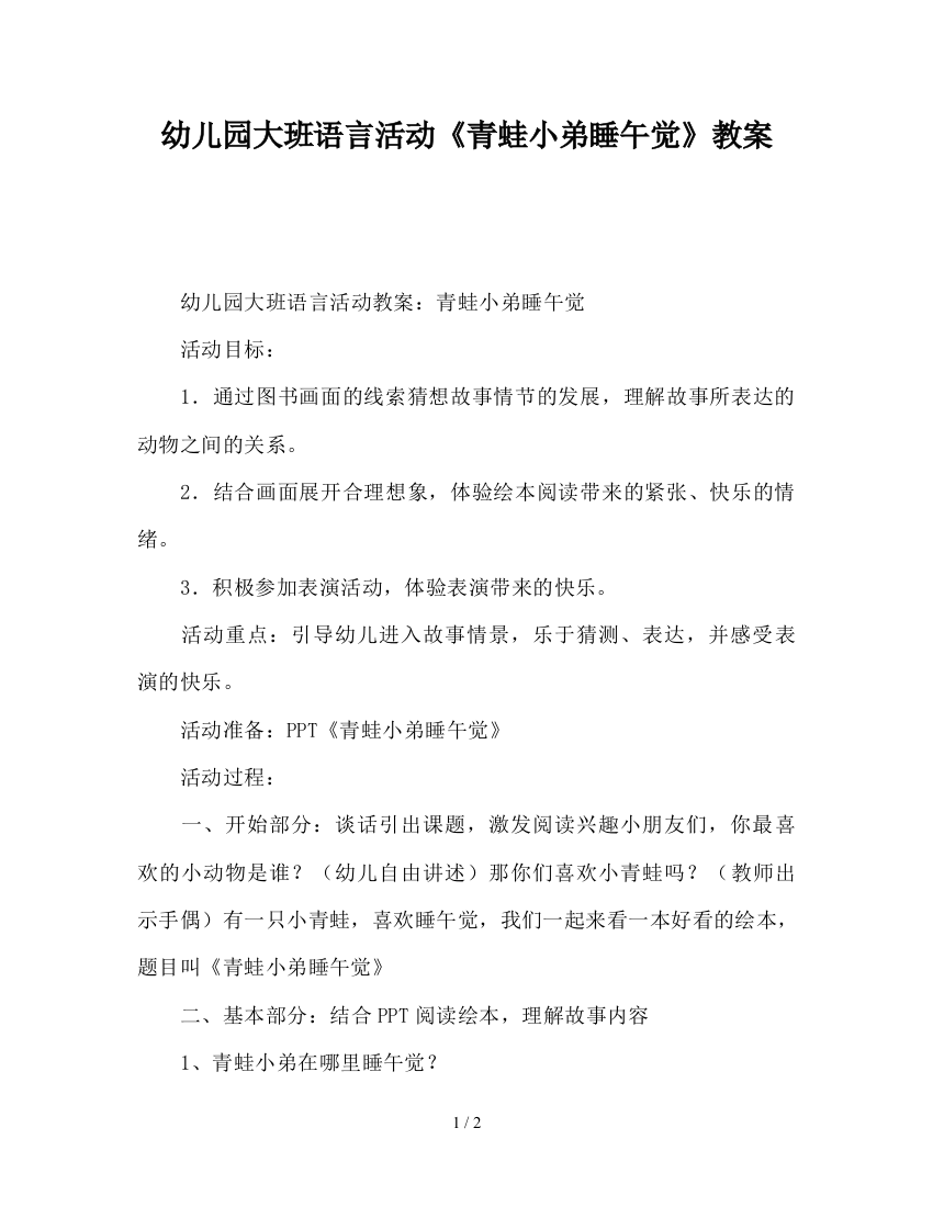 幼儿园大班语言活动《青蛙小弟睡午觉》教案