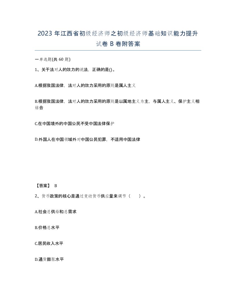 2023年江西省初级经济师之初级经济师基础知识能力提升试卷B卷附答案