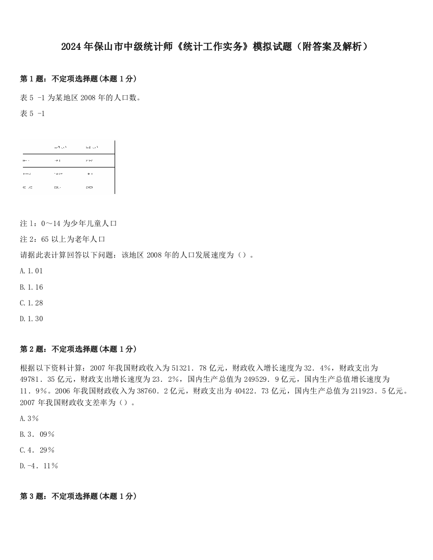 2024年保山市中级统计师《统计工作实务》模拟试题（附答案及解析）