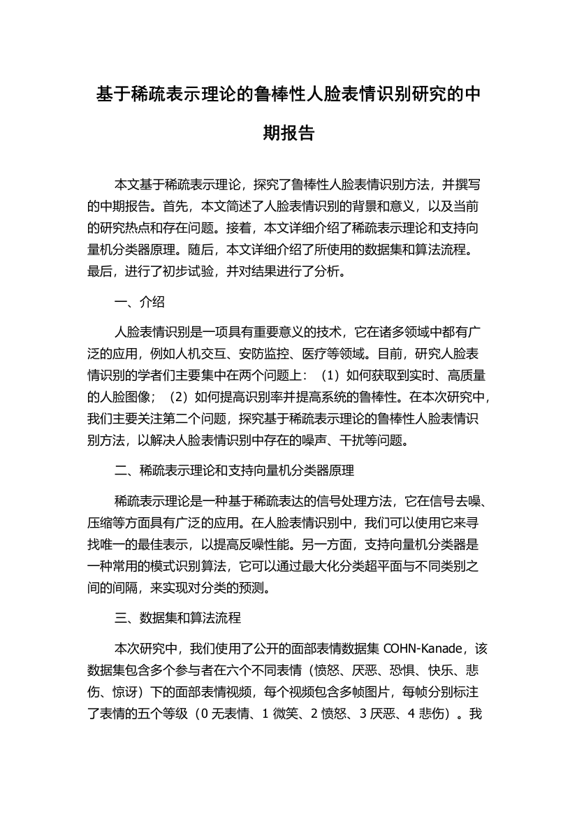 基于稀疏表示理论的鲁棒性人脸表情识别研究的中期报告