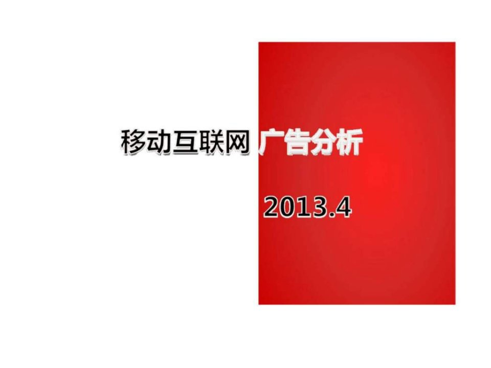 移动互联网广告分析2013.4