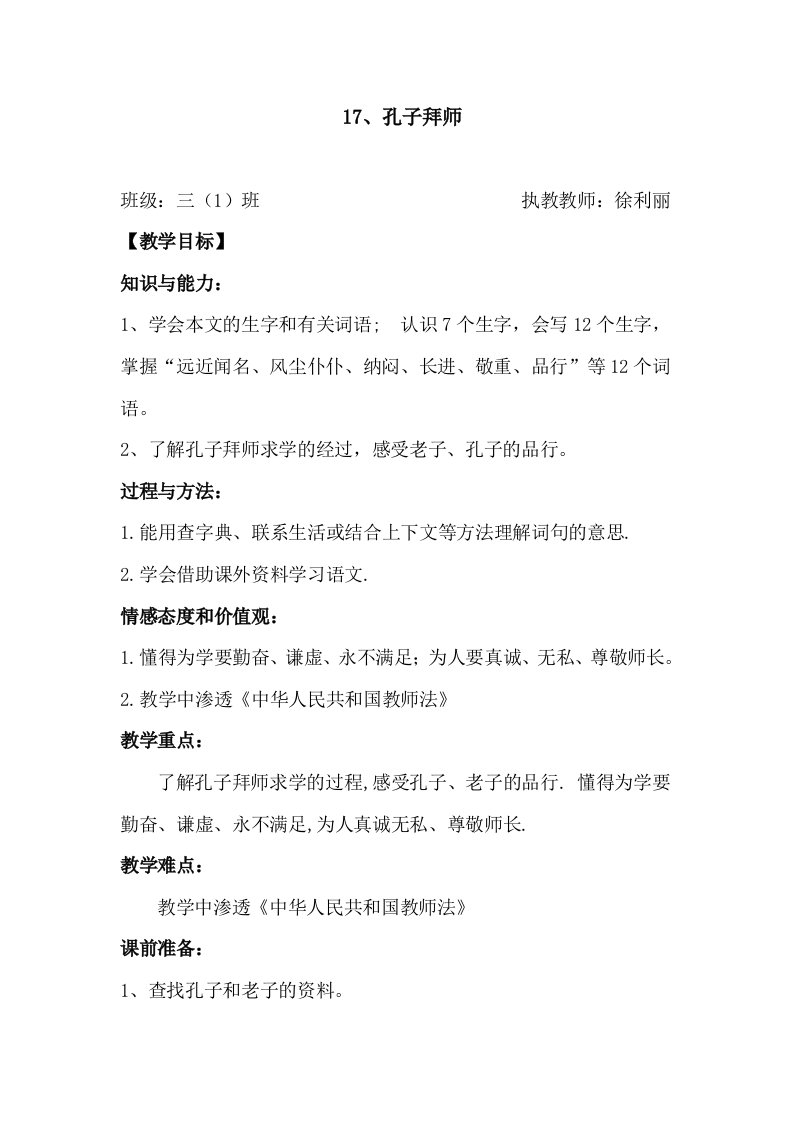 三年级语文孔子拜师渗透法制教育教学设计